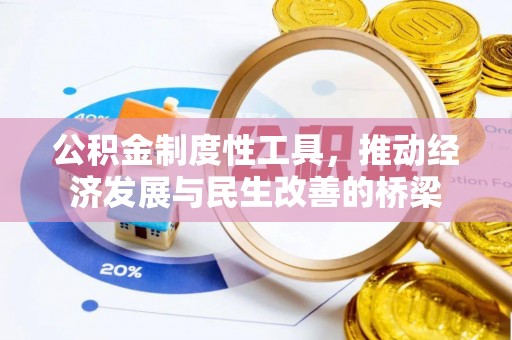 平顶山公积金制度性工具，推动经济发展与民生改善的桥梁
