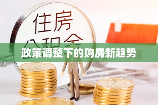 平顶山政策调整下的购房新趋势