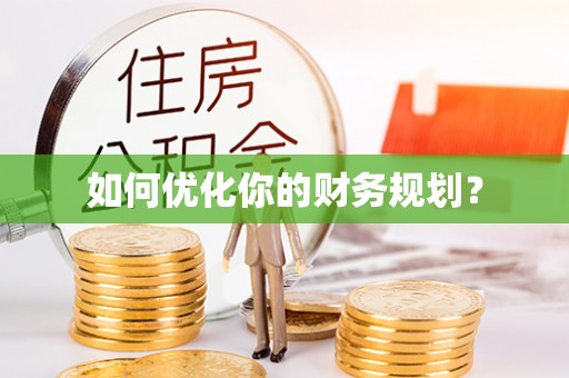 平顶山如何优化你的财务规划？