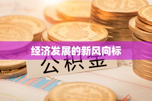 平顶山经济发展的新风向标
