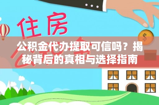 平顶山公积金代办提取可信吗？揭秘背后的真相与选择指南