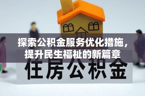 平顶山探索公积金服务优化措施，提升民生福祉的新篇章