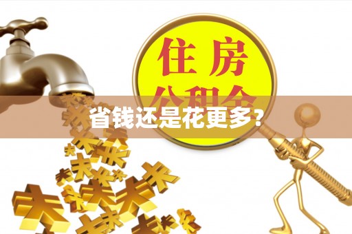 平顶山省钱还是花更多？
