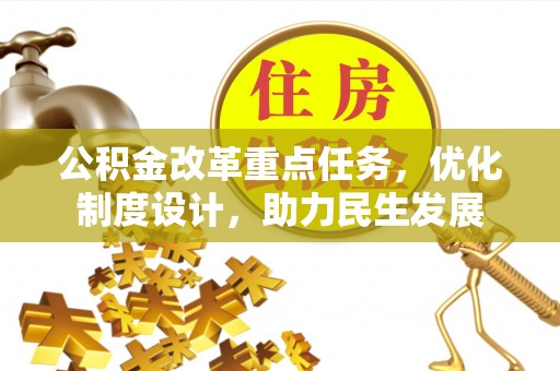 平顶山公积金改革重点任务，优化制度设计，助力民生发展