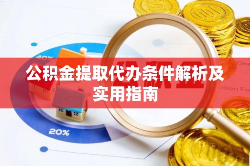 平顶山公积金提取代办条件解析及实用指南