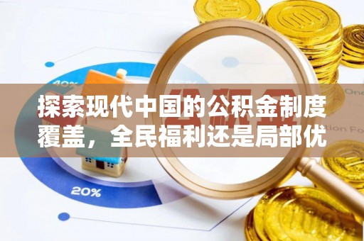 平顶山探索现代中国的公积金制度覆盖，全民福利还是局部优势？
