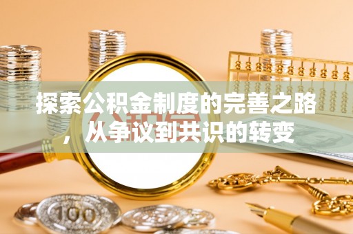 平顶山探索公积金制度的完善之路，从争议到共识的转变