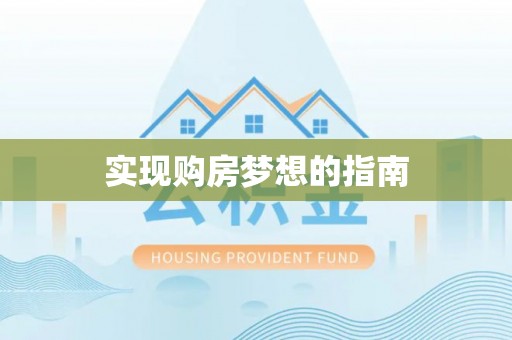 平顶山实现购房梦想的指南