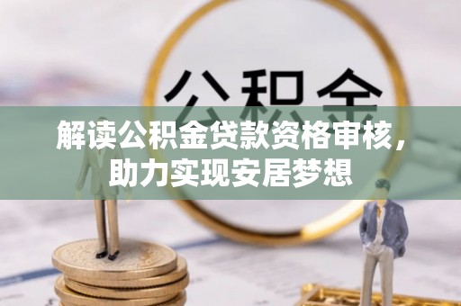 平顶山解读公积金贷款资格审核，助力实现安居梦想