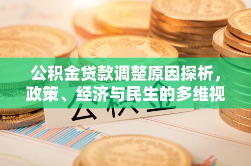 平顶山公积金贷款调整原因探析，政策、经济与民生的多维视角