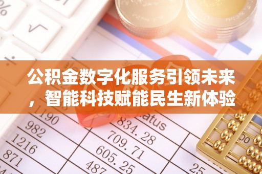 平顶山公积金数字化服务引领未来，智能科技赋能民生新体验