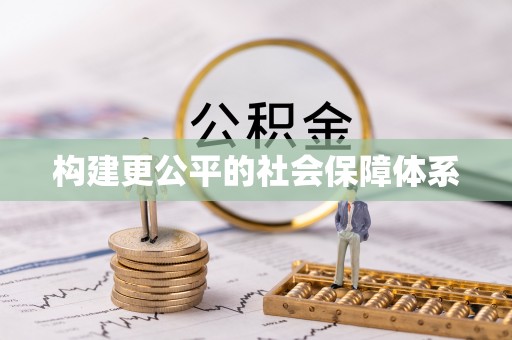 平顶山构建更公平的社会保障体系