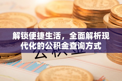 平顶山解锁便捷生活，全面解析现代化的公积金查询方式