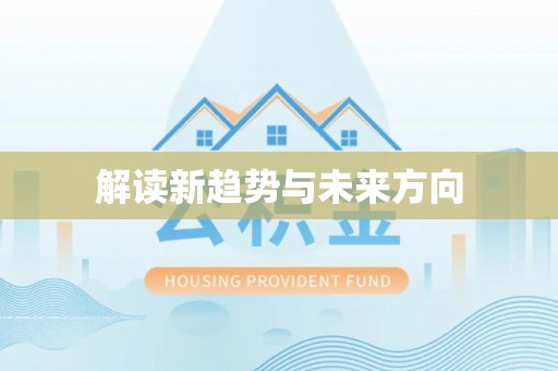 平顶山解读新趋势与未来方向