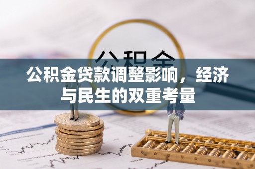 平顶山公积金贷款调整影响，经济与民生的双重考量