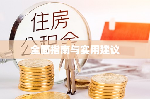 平顶山全面指南与实用建议