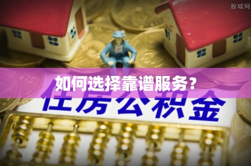 平顶山如何选择靠谱服务？
