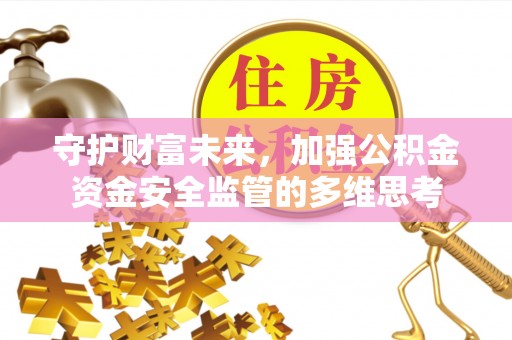 平顶山守护财富未来，加强公积金资金安全监管的多维思考