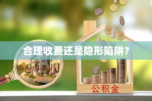 平顶山合理收费还是隐形陷阱？