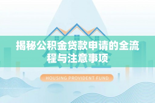 平顶山揭秘公积金贷款申请的全流程与注意事项