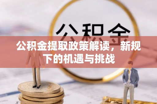 平顶山公积金提取政策解读，新规下的机遇与挑战