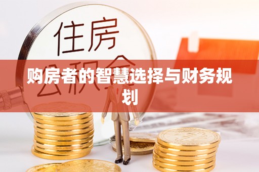 平顶山购房者的智慧选择与财务规划
