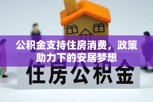 平顶山公积金支持住房消费，政策助力下的安居梦想