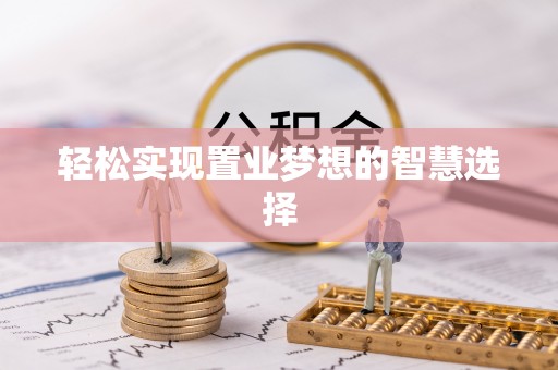 平顶山轻松实现置业梦想的智慧选择