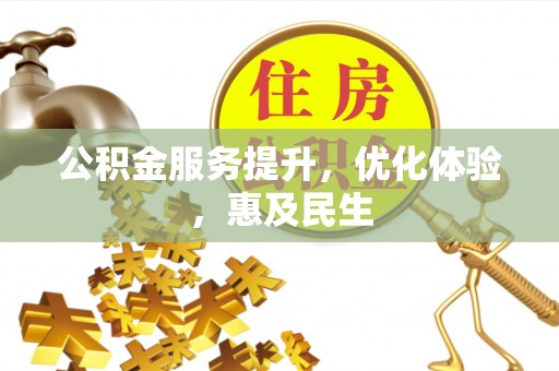 平顶山公积金服务提升，优化体验，惠及民生