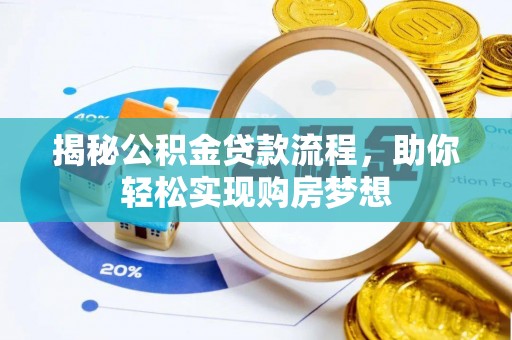 平顶山揭秘公积金贷款流程，助你轻松实现购房梦想