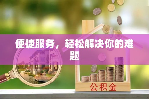 平顶山便捷服务，轻松解决你的难题