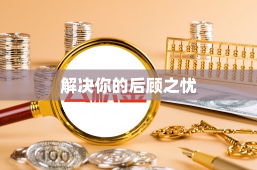 平顶山解决你的后顾之忧