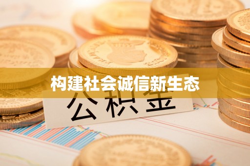 平顶山构建社会诚信新生态