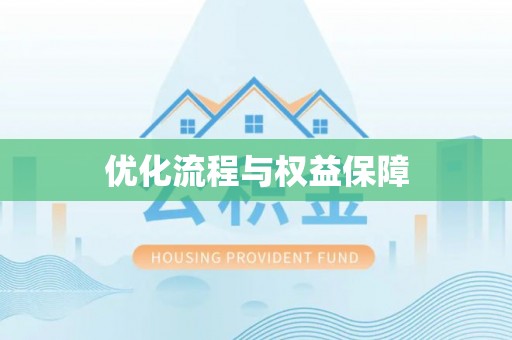 平顶山优化流程与权益保障