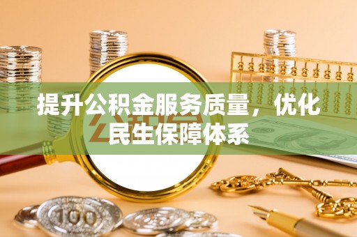 平顶山提升公积金服务质量，优化民生保障体系