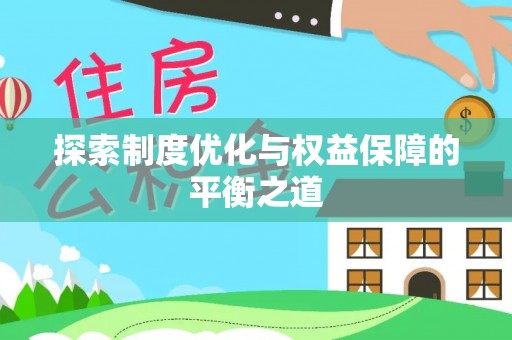 平顶山探索制度优化与权益保障的平衡之道