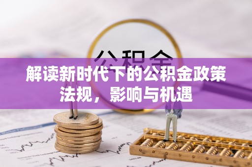 平顶山解读新时代下的公积金政策法规，影响与机遇