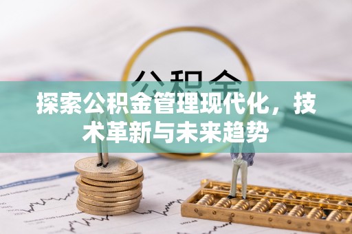 平顶山探索公积金管理现代化，技术革新与未来趋势