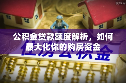 平顶山公积金贷款额度解析，如何最大化你的购房资金