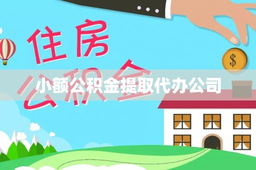 平顶山小额公积金提取代办公司