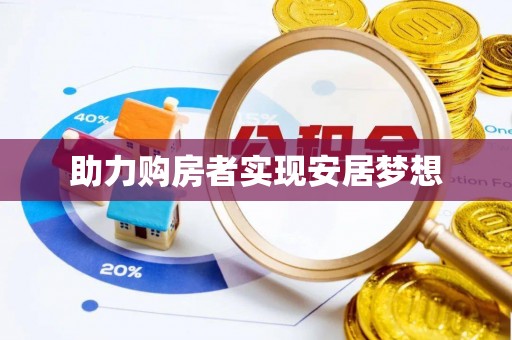 平顶山助力购房者实现安居梦想