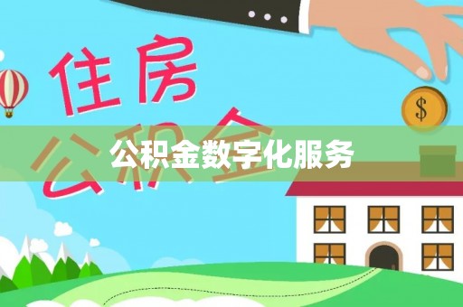 平顶山公积金数字化服务