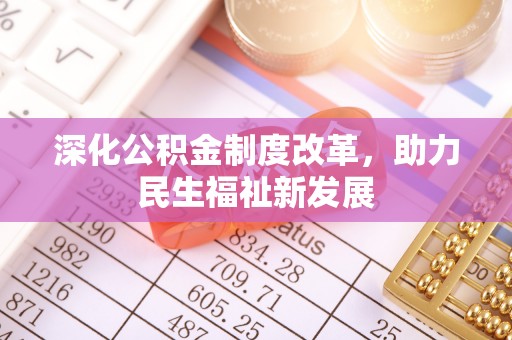 平顶山深化公积金制度改革，助力民生福祉新发展