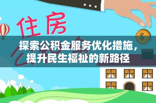 平顶山探索公积金服务优化措施，提升民生福祉的新路径