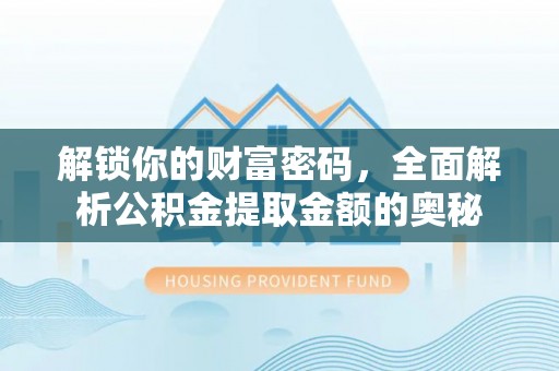 平顶山解锁你的财富密码，全面解析公积金提取金额的奥秘
