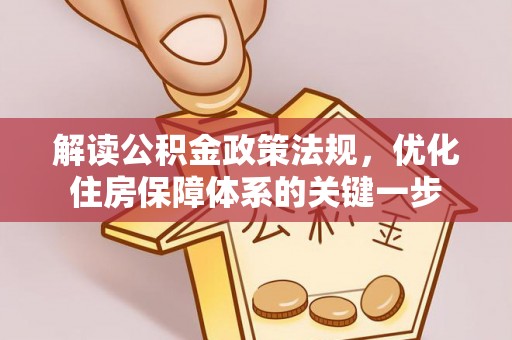 平顶山解读公积金政策法规，优化住房保障体系的关键一步