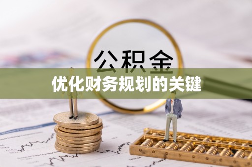 平顶山优化财务规划的关键