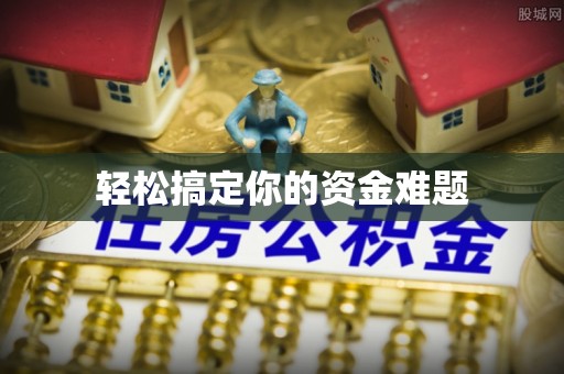 平顶山轻松搞定你的资金难题