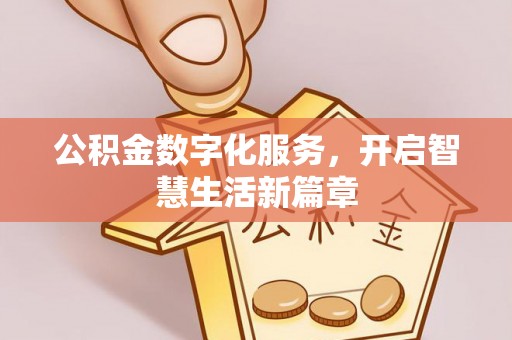 平顶山公积金数字化服务，开启智慧生活新篇章