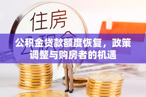平顶山公积金贷款额度恢复，政策调整与购房者的机遇